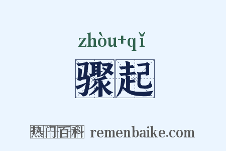 骤起是什么意思的图片